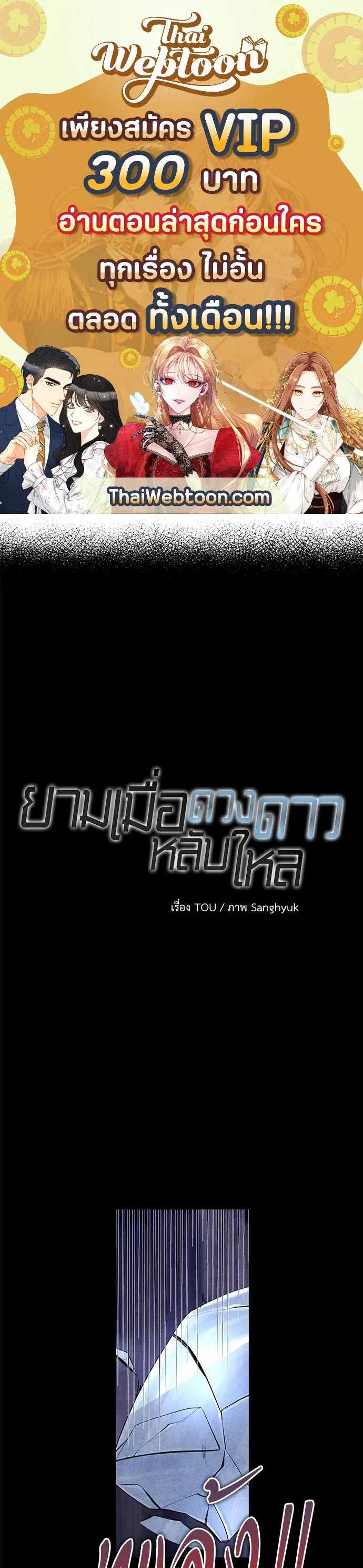 ยามเมื่อดวงดาวหลับใหล ตอนที่ 54.04 หน้า 1