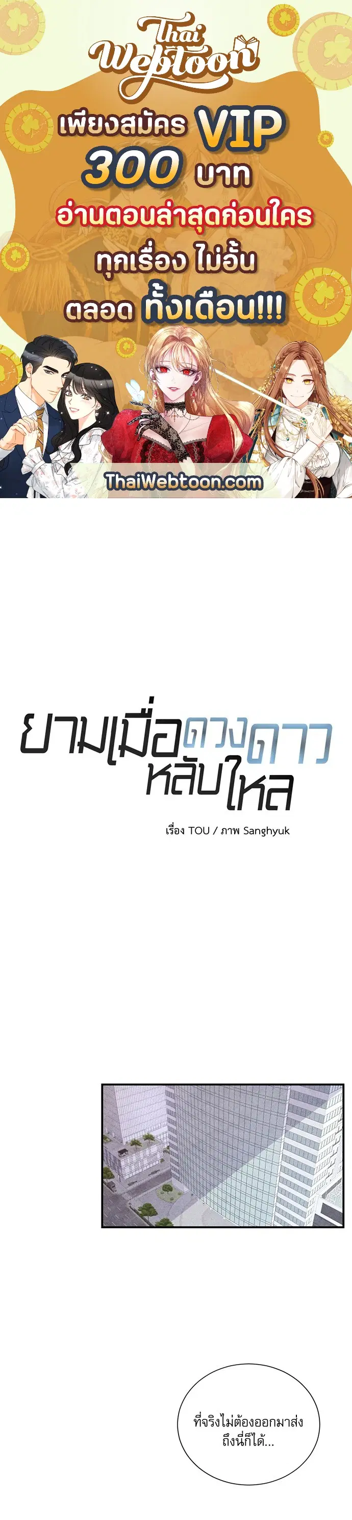 ยามเมื่อดวงดาวหลับใหล ตอนที่ 54.09 หน้า 1