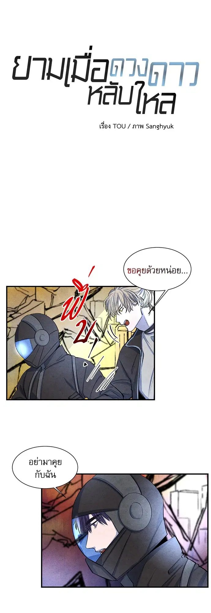 ยามเมื่อดวงดาวหลับใหล ตอนที่ 6 หน้า 2