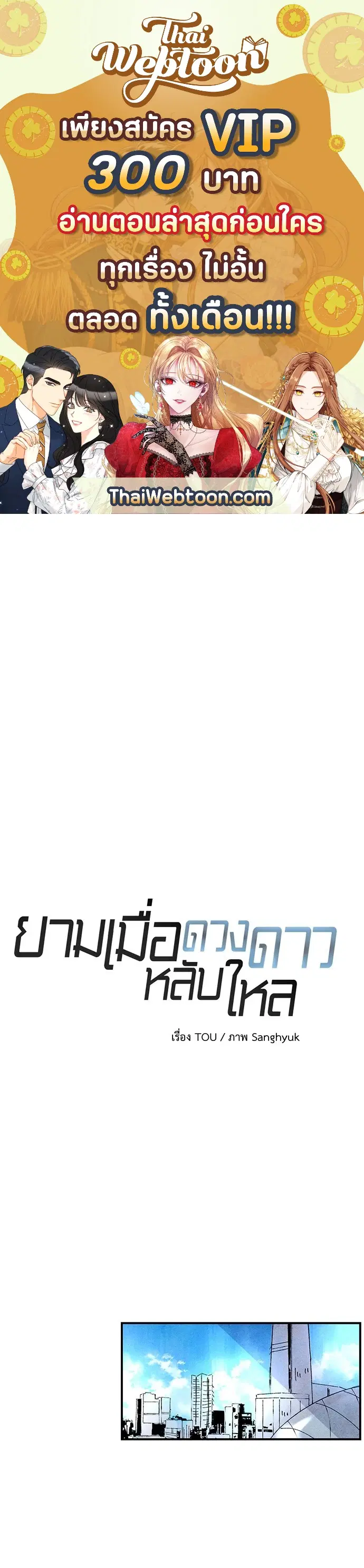 ยามเมื่อดวงดาวหลับใหล ตอนที่ 8 หน้า 1