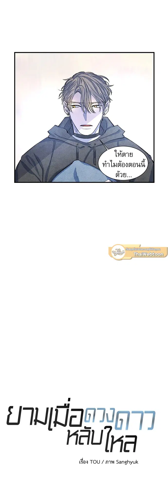 ยามเมื่อดวงดาวหลับใหล ตอนที่ 9 หน้า 1