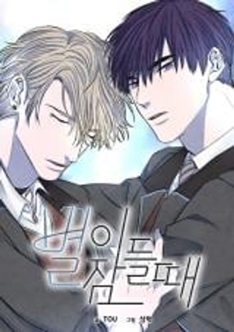 ปก ยามเมื่อดวงดาวหลับใหล มังงะเกาหลี แปลไทย