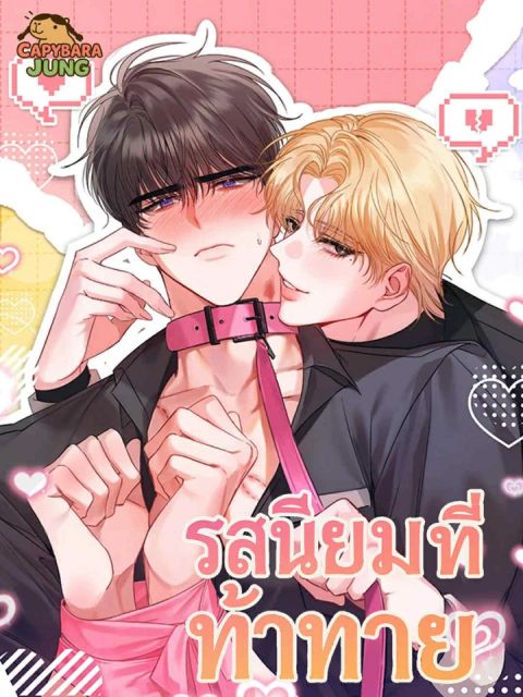 ปก รสนิยมที่ท้าทาย มังงะเกาหลี แปลไทย