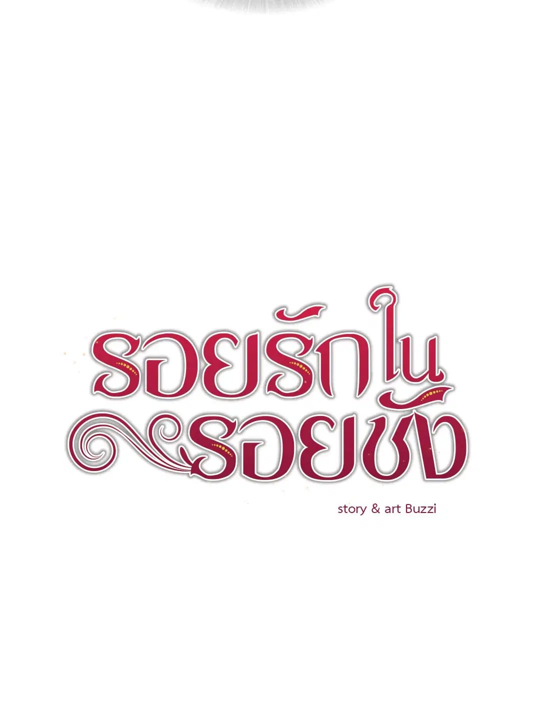 รอยรักในรอยชัง ตอนที่ 6 หน้า 1