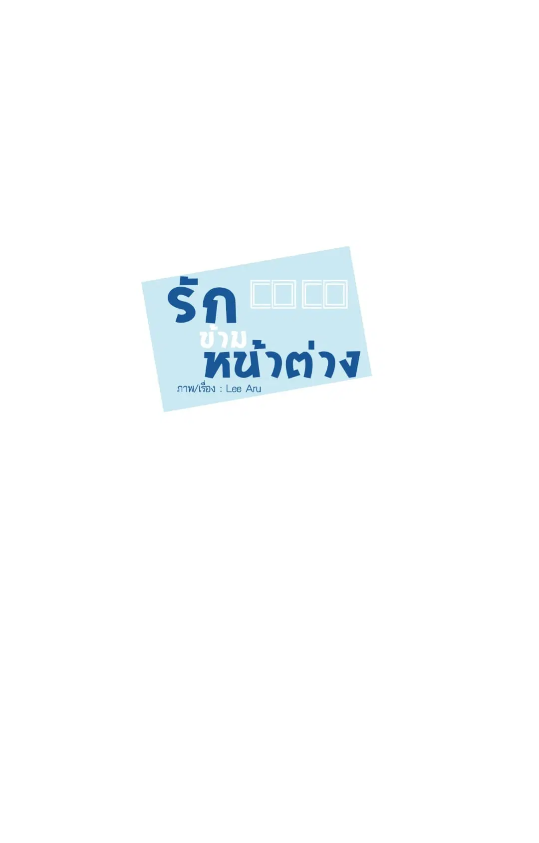 รักข้ามหน้าต่าง ตอนที่ 12 หน้า 3