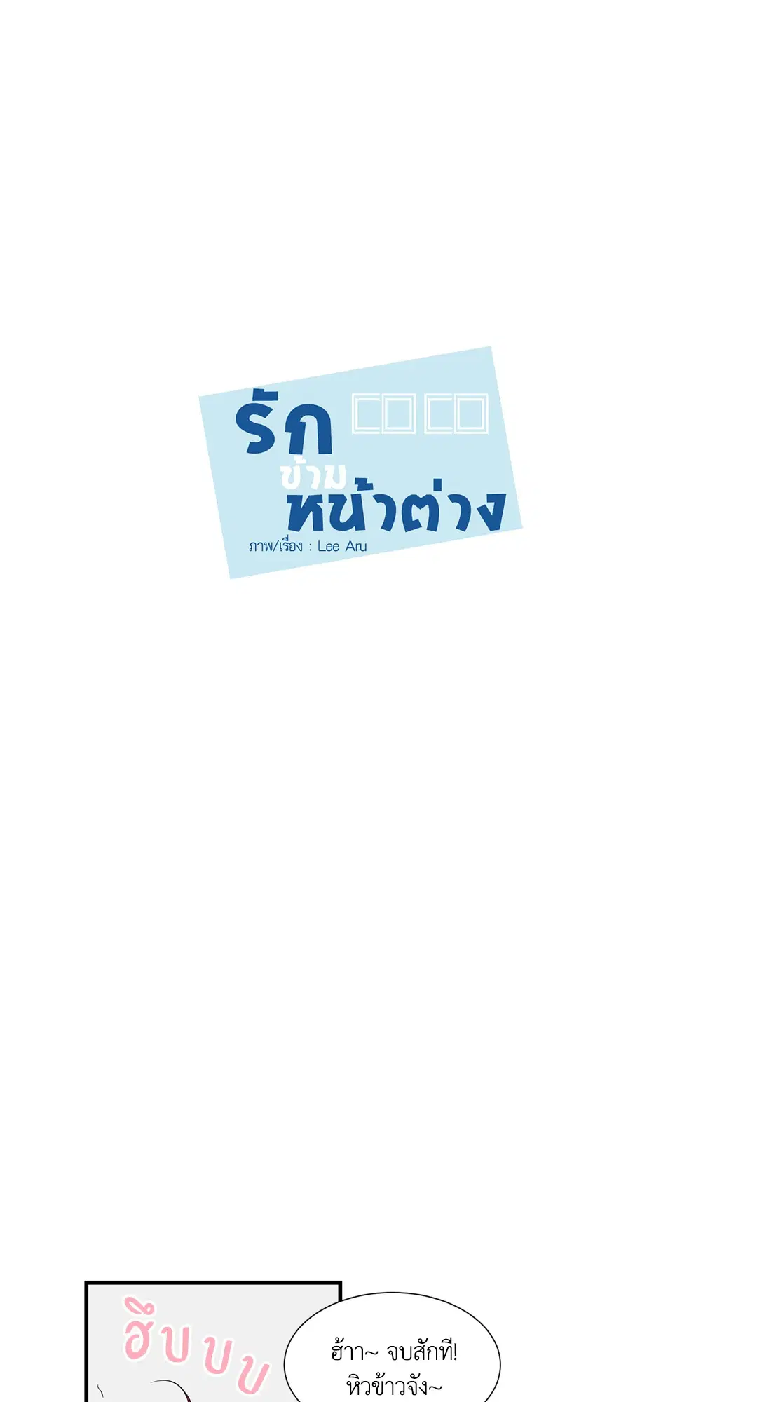 รักข้ามหน้าต่าง ตอนที่ 3 หน้า 3