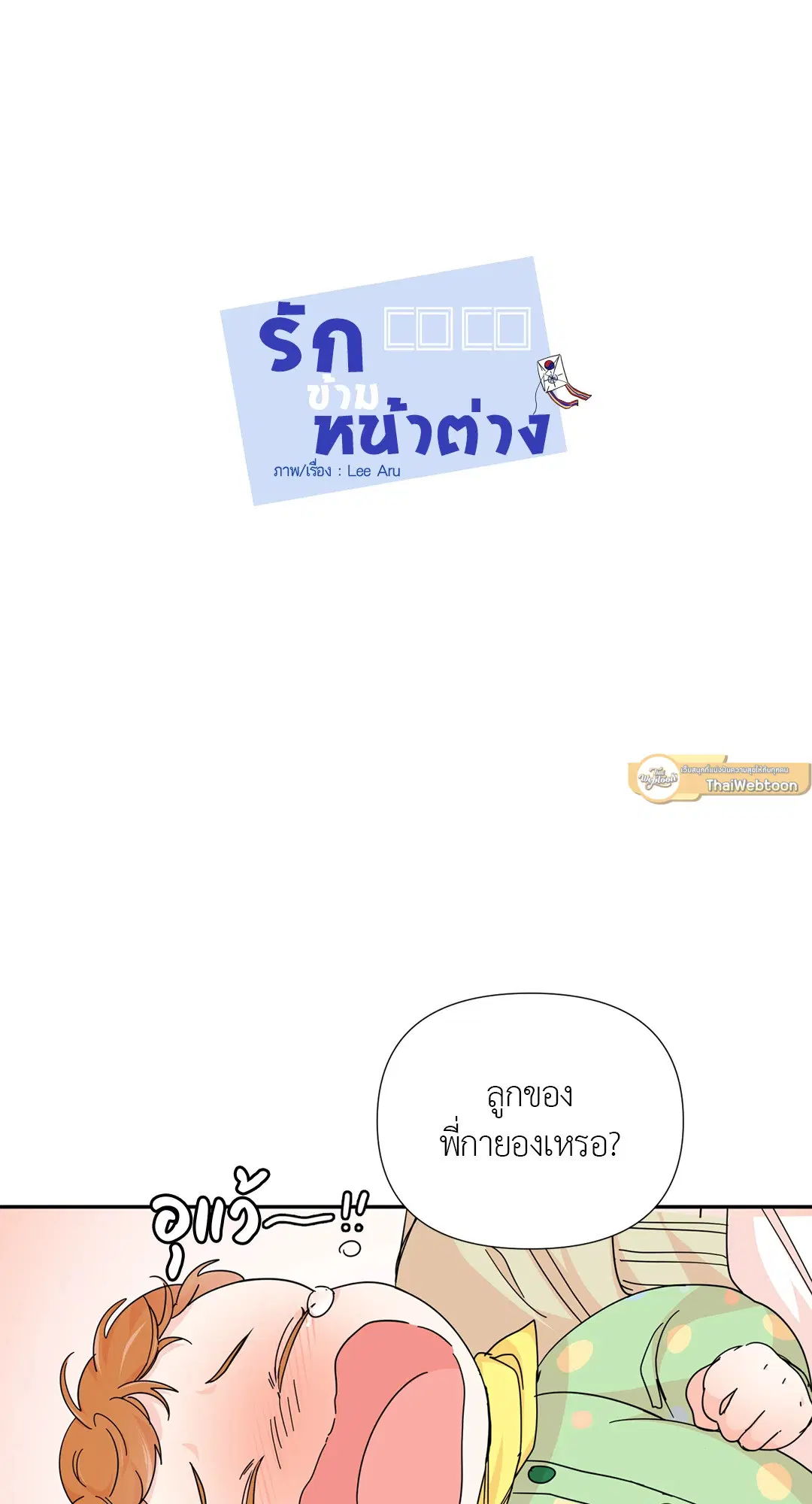 รักข้ามหน้าต่าง ตอนที่ 41.06 หน้า 2