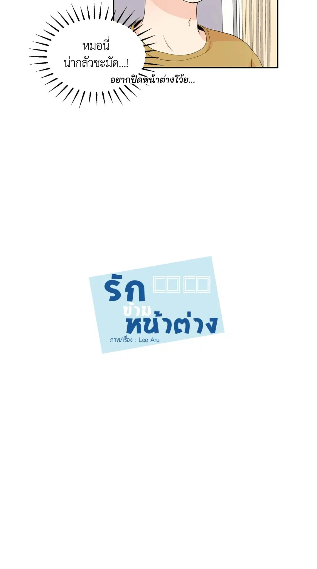 รักข้ามหน้าต่าง ตอนที่ 9 หน้า 3