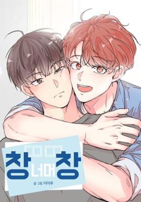 ปก รักข้ามหน้าต่าง มังงะเกาหลี แปลไทย