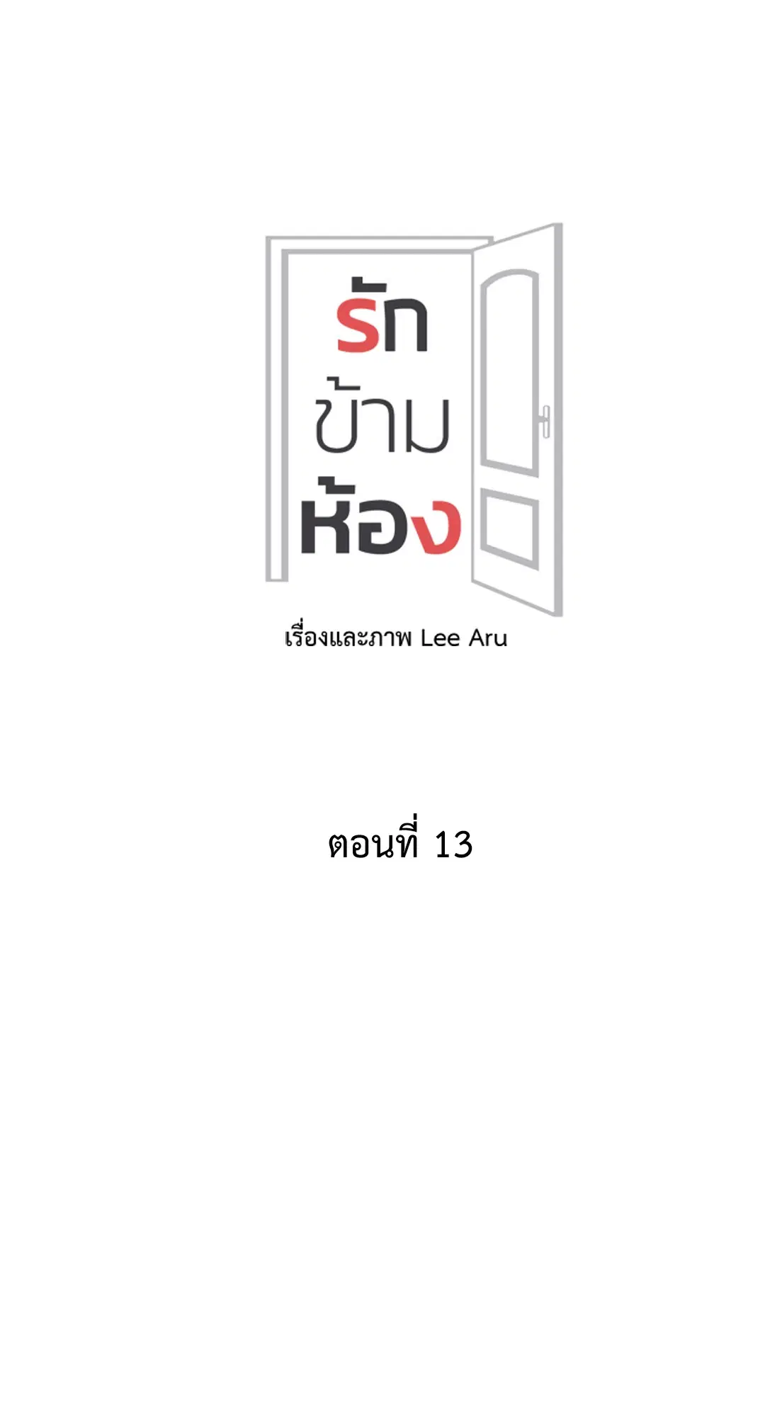 รักข้ามห้อง ตอนที่ 13 หน้า 3