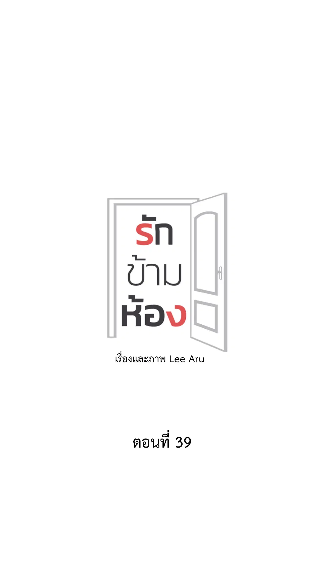 รักข้ามห้อง ตอนที่ 39 หน้า 2