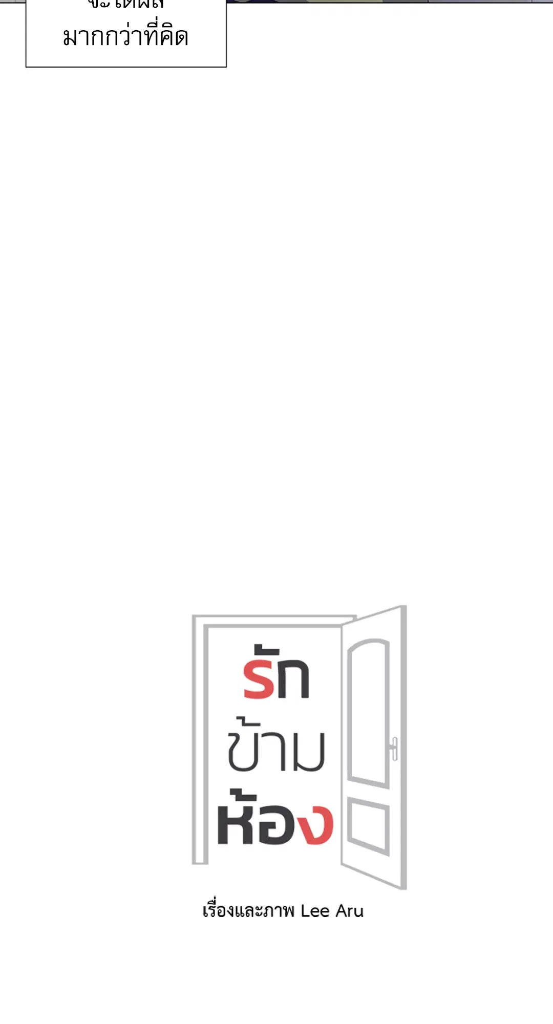 รักข้ามห้อง ตอนที่ 8 หน้า 3
