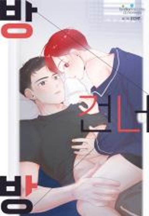 ปก รักข้ามห้อง มังงะเกาหลี แปลไทย
