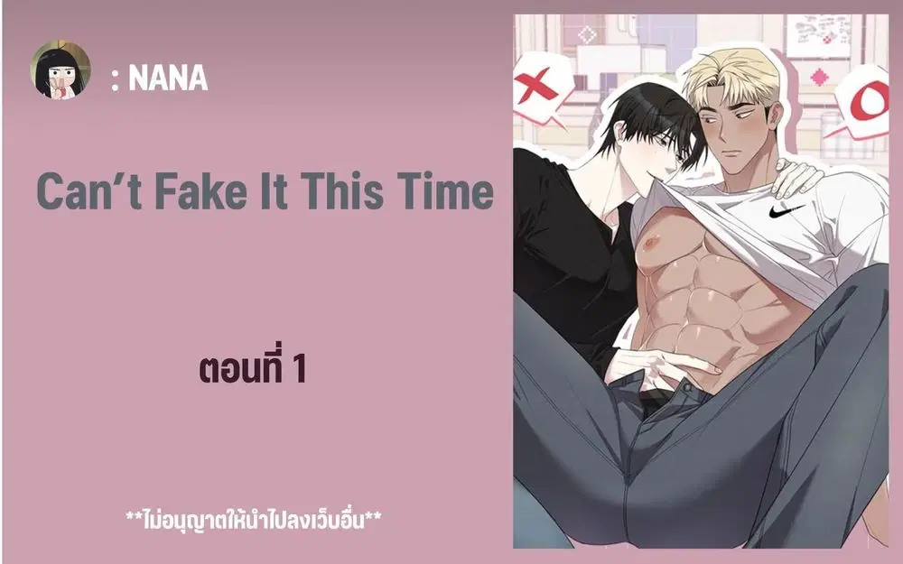 รักครั้งนี้หลอกไม่ได้แล้ว ตอนที่ 1 หน้า 1