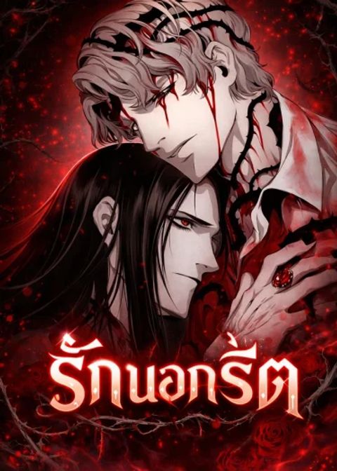 ปก รักนอกรีต มังงะเกาหลี แปลไทย
