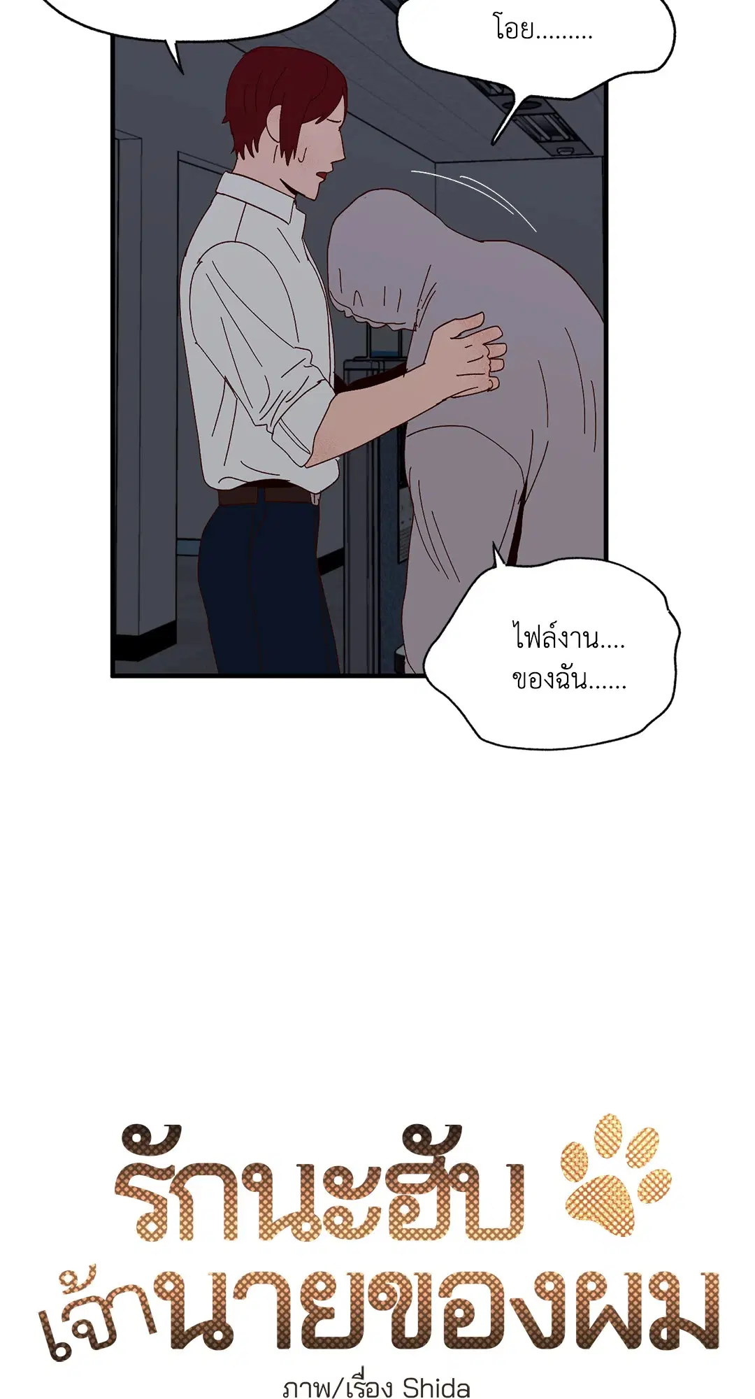 รักนะฮับ เจ้านายของผม ตอนที่ 16 หน้า 2
