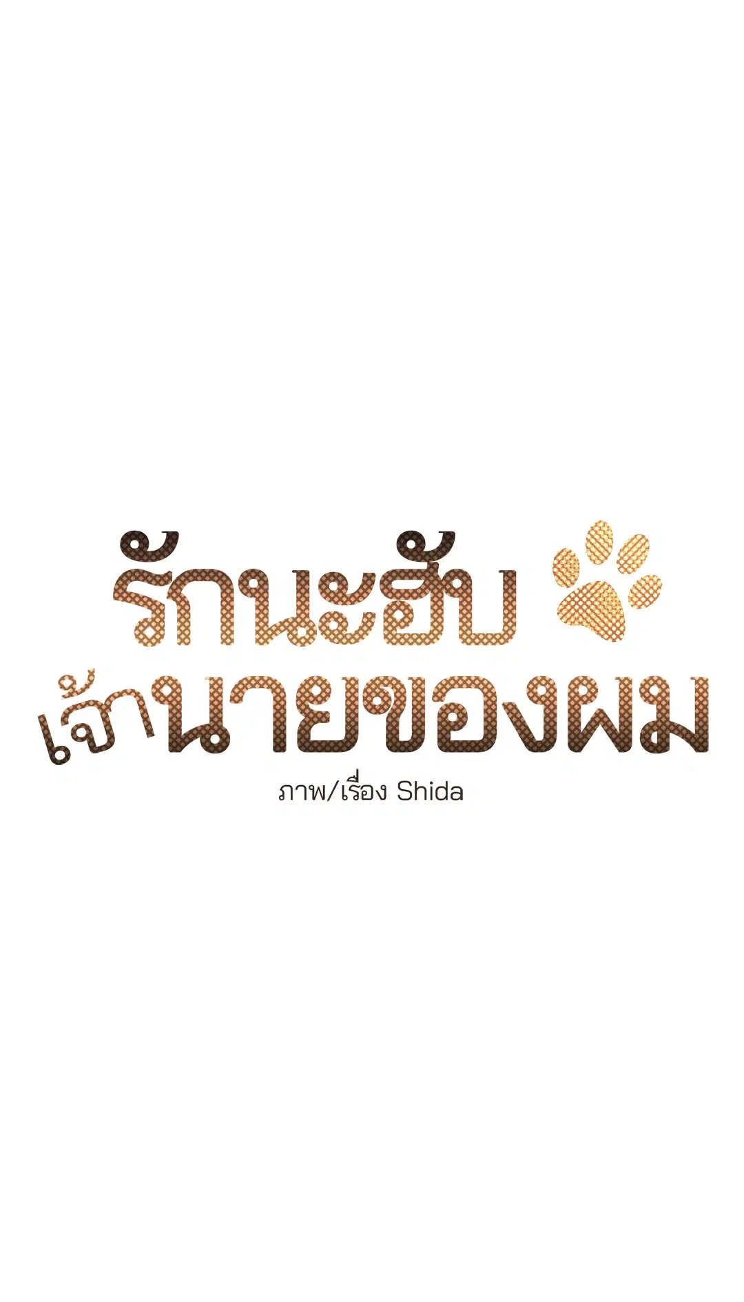 รักนะฮับ เจ้านายของผม ตอนที่ 24 หน้า 3