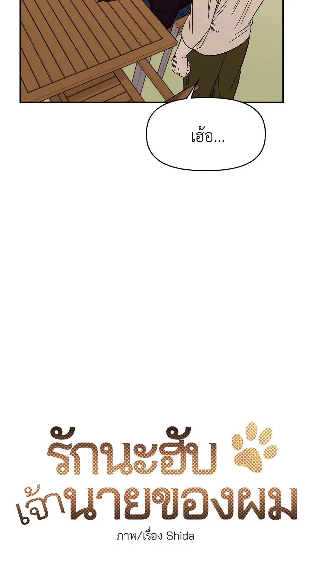 รักนะฮับ เจ้านายของผม ตอนที่ 34 หน้า 2