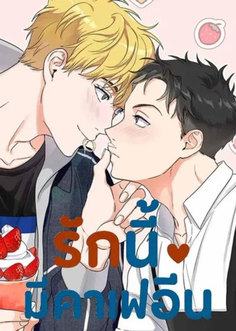 ปก รักนี้มีคาเฟอีน มังงะเกาหลี แปลไทย
