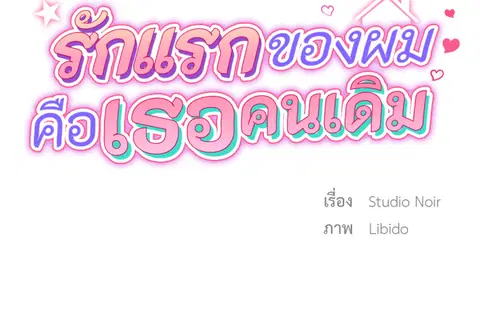 รักแรกของผม คือเธอคนเดิม ตอนที่ 1 หน้า 2