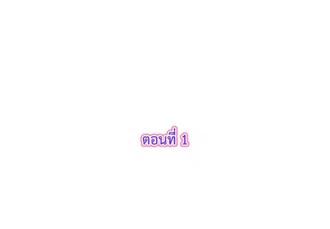 รักแรกของผม คือเธอคนเดิม ตอนที่ 1 หน้า 3