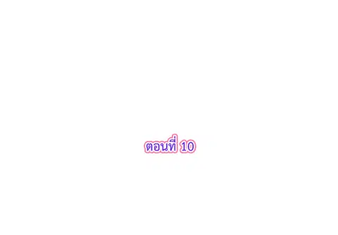 รักแรกของผม คือเธอคนเดิม ตอนที่ 10 หน้า 3