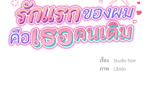 รักแรกของผม คือเธอคนเดิม ตอนที่ 12 หน้า 2