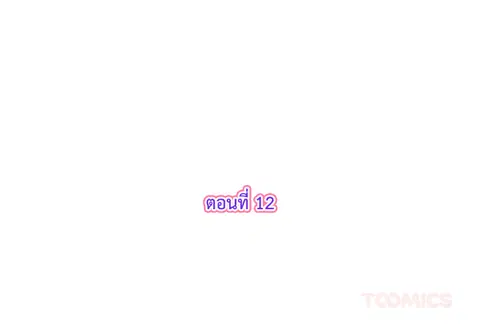 รักแรกของผม คือเธอคนเดิม ตอนที่ 12 หน้า 3