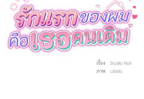 รักแรกของผม คือเธอคนเดิม ตอนที่ 13 หน้า 2