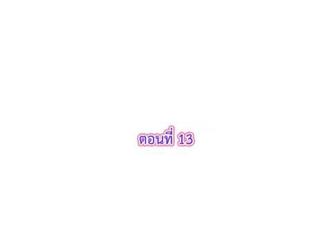 รักแรกของผม คือเธอคนเดิม ตอนที่ 13 หน้า 3