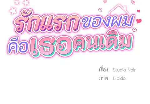 รักแรกของผม คือเธอคนเดิม ตอนที่ 14 หน้า 2