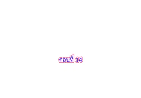 รักแรกของผม คือเธอคนเดิม ตอนที่ 14 หน้า 3