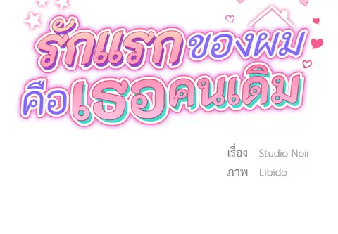 รักแรกของผม คือเธอคนเดิม ตอนที่ 15 หน้า 2