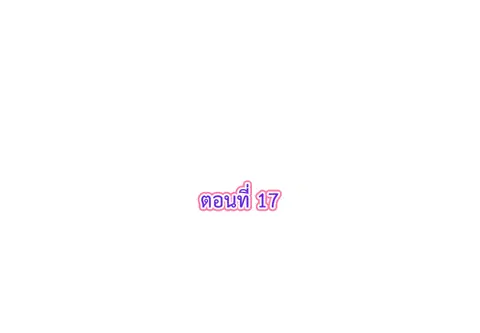 รักแรกของผม คือเธอคนเดิม ตอนที่ 17 หน้า 3