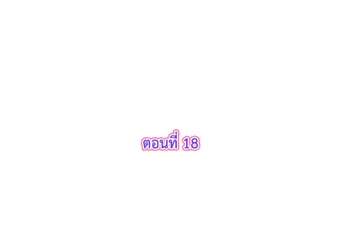 รักแรกของผม คือเธอคนเดิม ตอนที่ 18 หน้า 3
