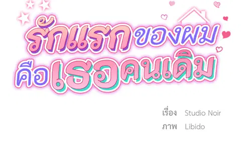 รักแรกของผม คือเธอคนเดิม ตอนที่ 19 หน้า 2