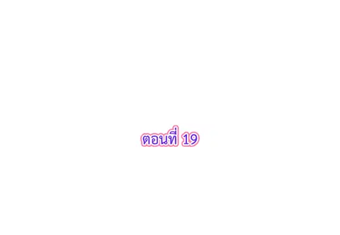 รักแรกของผม คือเธอคนเดิม ตอนที่ 19 หน้า 3