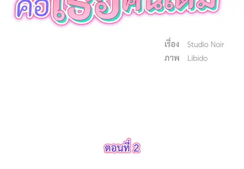 รักแรกของผม คือเธอคนเดิม ตอนที่ 2 หน้า 2