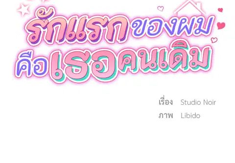 รักแรกของผม คือเธอคนเดิม ตอนที่ 20 หน้า 2