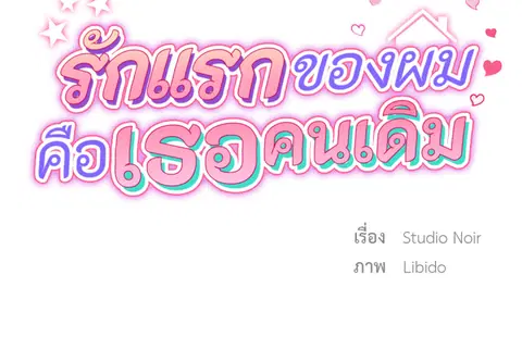 รักแรกของผม คือเธอคนเดิม ตอนที่ 21 หน้า 2