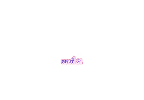 รักแรกของผม คือเธอคนเดิม ตอนที่ 21 หน้า 3