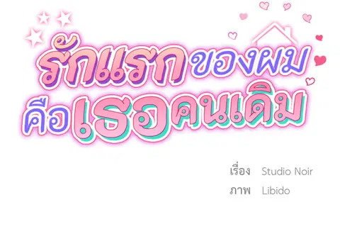 รักแรกของผม คือเธอคนเดิม ตอนที่ 22 หน้า 2