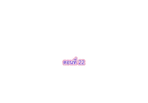 รักแรกของผม คือเธอคนเดิม ตอนที่ 22 หน้า 3
