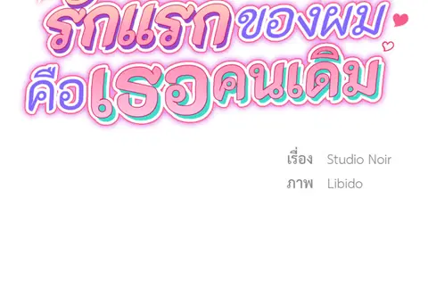 รักแรกของผม คือเธอคนเดิม ตอนที่ 23 หน้า 2