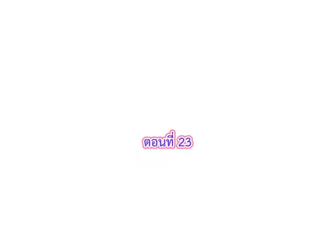 รักแรกของผม คือเธอคนเดิม ตอนที่ 23 หน้า 3