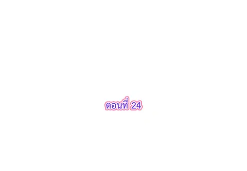 รักแรกของผม คือเธอคนเดิม ตอนที่ 24 หน้า 3