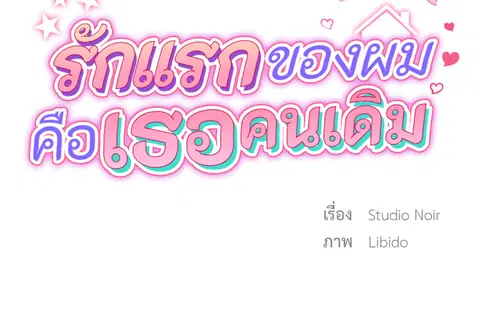 รักแรกของผม คือเธอคนเดิม ตอนที่ 25 หน้า 2