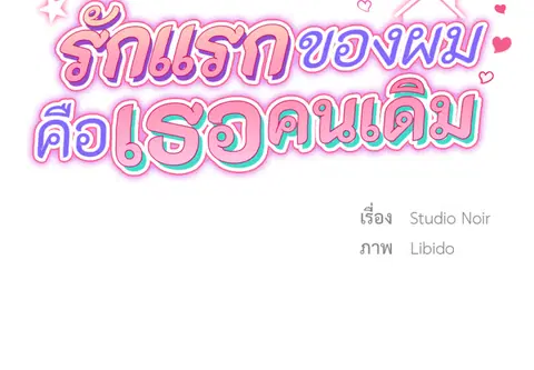 รักแรกของผม คือเธอคนเดิม ตอนที่ 27 หน้า 2