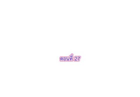 รักแรกของผม คือเธอคนเดิม ตอนที่ 27 หน้า 3
