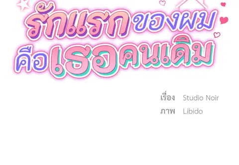รักแรกของผม คือเธอคนเดิม ตอนที่ 28 หน้า 2